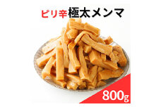 ピリ辛極太メンマ 800g F20C-887