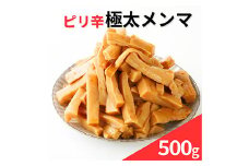 ピリ辛極太メンマ 500g F20C-888