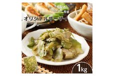 パリッと食感！オリジナルザーサイ 1kg F20C-894