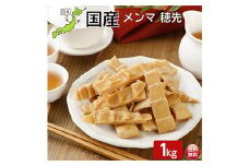 国産穂先メンマ 1kg F20C-891