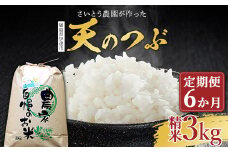〈定期便〉さいとう農園が作った天のつぶ 精米3kg×6か月 白米 【先行予約】2024年10月中旬から順次発送 ご飯 ごはん ライス 伊達市 F20C-927
