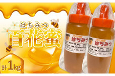 非加熱 純粋生はちみつ 百花蜜 1kg F20C-932