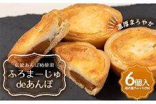 濃厚まろやか ふろまーじゅdeあんぽ 6個入 F20C-940
