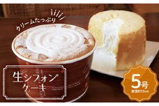 贅沢クリームたっぷり 生シフォンケーキ 5号（直径約15cm） F20C-941