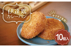 福島県 伊達市産 伊達鶏カレーパン 10個入り テレビで話題 簡単調理 カレー サクサク パン 惣菜パン おやつ 夜食 ブランド鶏 だてどり 簡単 ジューシー F20C-943