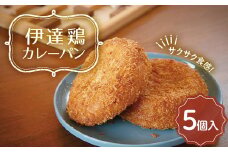 福島県 伊達市産 伊達鶏カレーパン 5個入り テレビで話題 簡単調理 カレー サクサク パン 惣菜パン おやつ 夜食 ブランド鶏 だてどり 簡単 ジューシー F20C-942