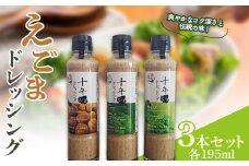 えごまドレッシング3本セット（195ml×3本） F20C-938