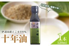 【伊達市産えごま100％】十年油120ml×1本 F20C-939