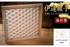 伊達組子を施したインテリアパネル伊達KUMIKO（大）麻の葉 F20C-851