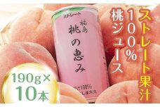桃果汁100％ジュース「桃の恵み」 190g×10本 常温 桃ジュース 缶ジュース フルーツジュース 果物ジュース もも モモ 果物 くだもの フルーツ 飲料 福島県産 国産  F20C-959