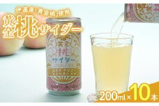 伊達産「黄金桃」使用 桃ジュース「黄金桃サイダー」10本セット 伊達市 福島県 黄金桃 桃 もも モモ ジュース F20C-960