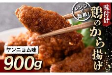 レンジで簡単！ 鶏唐揚げ ヤンニョム味 900g F20C-859