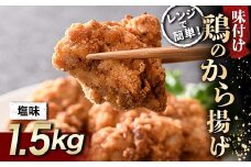 レンジで簡単！ 鶏唐揚げ 塩味 1.5kg F20C-863