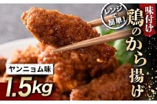 レンジで簡単！ 鶏唐揚げ ヤンニョム味 1.5kg F20C-860
