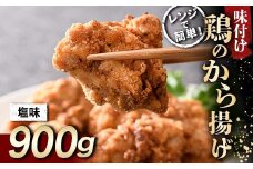レンジで簡単！ 鶏唐揚げ 塩味 900g F20C-862