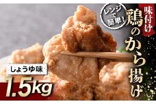 レンジで簡単！ 鶏唐揚げ しょうゆ味 1.5kg F20C-866