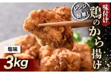 レンジで簡単！ 鶏唐揚げ 塩味 3kg F20C-864