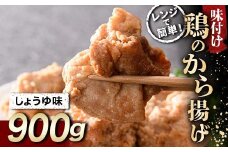 レンジで簡単！ 鶏唐揚げ しょうゆ味 900g F20C-865
