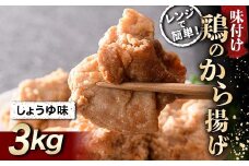レンジで簡単！ 鶏唐揚げ しょうゆ味 3kg F20C-867