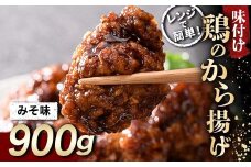 レンジで簡単！ 鶏唐揚げ みそ味 900g F20C-868