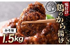 レンジで簡単！ 鶏唐揚げ みそ味 1.5kg F20C-869