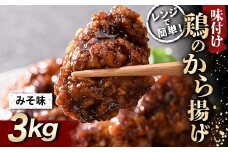 レンジで簡単！ 鶏唐揚げ みそ味 3kg F20C-870