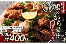 鶏唐揚げ4種の食べ比べセット 400g(各100g) F20C-871