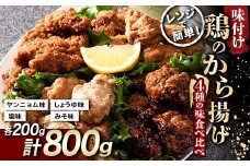 鶏唐揚げ4種の食べ比べセット 800g(各200g) F20C-872
