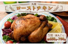 ローストチキン 約650g～750g（鶏丸ごと） F20C-875