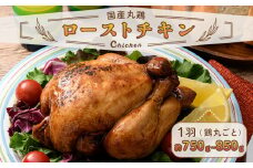 国産ローストチキン 約750g～850g（鶏丸ごと） F20C-876
