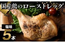 国産鶏使用 ローストレッグ 塩味 約200g×5本 F20C-877