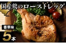 国産鶏使用 ローストレッグ 香草風味 約200g×5本 F20C-879