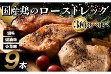 国産鶏 ローストレッグ 3種食べ比べセット(塩味、醤油味、香草風味) 各約200g×3本 F20C-880