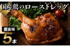 国産鶏使用 ローストレッグ醤油味 約200g×5本 F20C-878