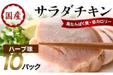 サラダチキン（ハーブ味）10パック F20C-882