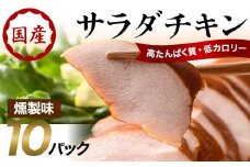 サラダチキン（燻製）10パック F20C-883
