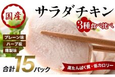 サラダチキン 3種食べ比べ×15パック(プレーン、ハーブ、燻製) F20C-884