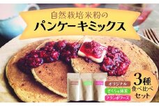 自然栽培米粉のパンケーキミックス 3種食べ比べセット F20C-971