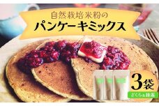 自然栽培米粉のパンケーキミックス （さくら＆抹茶） 3袋 F20C-973