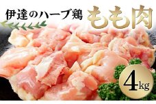 伊達のハーブ鶏 もも肉 4kg 伊達市 福島県 東北 銘柄鶏 冷蔵 鶏肉 もも とり肉 お肉 F20C-963