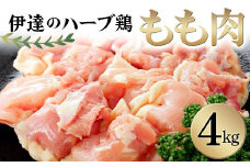 伊達のハーブ鶏 もも肉 4kg 伊達市 福島県 東北 銘柄鶏 冷蔵 鶏肉 もも とり肉 お肉 F20C-963