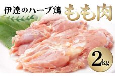 伊達のハーブ鶏 もも肉 2kg 伊達市 福島県 東北 銘柄鶏 冷蔵 鶏肉 もも とり肉 お肉 F20C-962