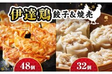 伊達な中華セット！伊達鶏焼売32個×伊達鶏餃子48個 福島県 伊達市 東北 冷凍 銘柄鶏 ぎょうざ ギョーザ お手軽餃子 しゅうまい シュウマイ 人気 焼くだけ 鍋 もっちり ビールのお供 夕食のおかず F20C-965