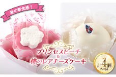 桃の新食感！プリンセスピーチ＆桃のレアチーズケーキ 4個入り F20C-986