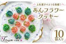 上生菓子のような食感！あんフラワークッキー10個入り 洋菓子 焼き菓子 お菓子 お花形 贈り物 プレゼント プチギフト 福島県 伊達市 F20C-977