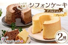 しっとり食感シフォンケーキ2種セット(プレーン＆ダブルチョコ) 洋菓子 焼き菓子 お菓子 贈り物 プレゼント プチギフト 福島県 伊達市 F20C-979