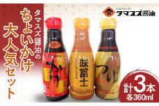 【職人の味】タマスズ醤油のちょいかけ大人気セット 360ml×3 本 F20C-988