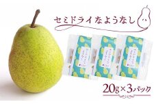 セミドライようなし 20g×3パック入り F20C-985