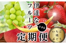 ＜2025年から開始の定期便＞伊達な小さなフル－ツ定期便（いちご約500g・桃約2kg・ぶどう2~3房）果物 フルーツ 桃 モモ 苺 イチゴ 葡萄 ブドウ 福島県 伊達市 F21C-020