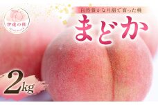 【2025年出荷分 先行予約】自然豊かな月舘で育った桃 まどか2kg（6～8玉） 桃 もも モモ 果物 くだもの フルーツ 名産品 国産 食品 F21C-054